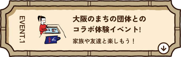 EVENT.1 大阪のまちの団体とのコラボ大変イベント！