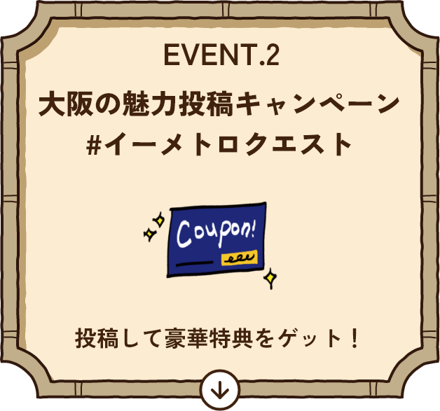 EVENT.2 大阪の魅力投稿キャンペーン #イーメトロクエスト