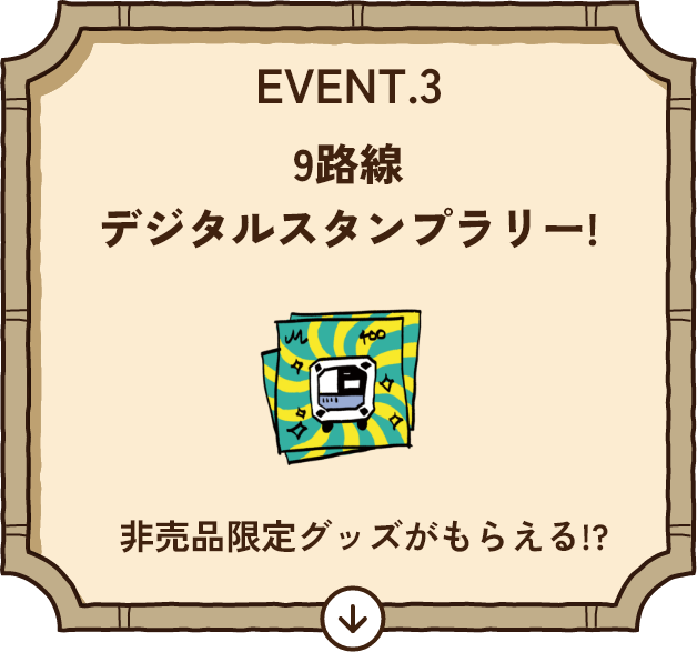 EVENT.3 9路線 デジタルスタンプラリー！