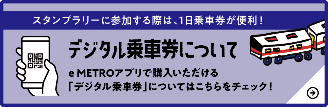 eMETROアプリで購入いただける「デジタル乗車券」についてはこちらをチェック！