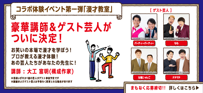 コラボ体験イベント第一弾「漫才教室」豪華講師&ゲスト芸人がついに決定！