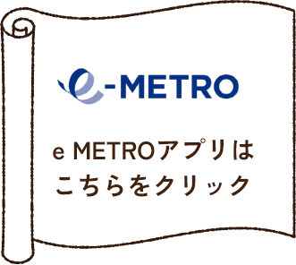 e METROアプリはこちらをクリック