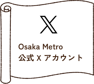 Osaka Metro公式Xアカウント