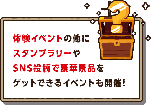 体験イベントの他にスタンプラリーやSNS投稿で豪華景品をゲットできるイベントも開催！