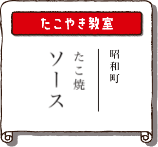 タコ焼き教室